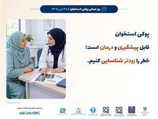 کمپین روز جهانی پوکی استخوان 1405